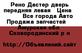 Рено Дастер дверь передняя левая › Цена ­ 20 000 - Все города Авто » Продажа запчастей   . Амурская обл.,Сковородинский р-н